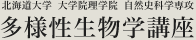 北海道大学　大学院理学院　自然史科学専攻　多様性生物学講座<